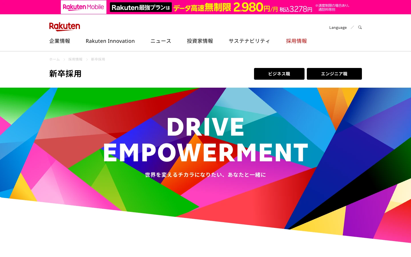 楽天 新卒採用サイト